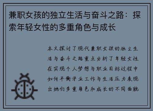 兼职女孩的独立生活与奋斗之路：探索年轻女性的多重角色与成长