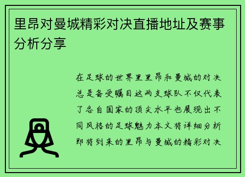 里昂对曼城精彩对决直播地址及赛事分析分享