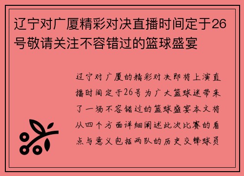 辽宁对广厦精彩对决直播时间定于26号敬请关注不容错过的篮球盛宴