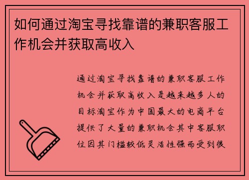 如何通过淘宝寻找靠谱的兼职客服工作机会并获取高收入