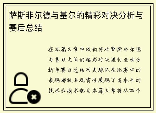 萨斯非尔德与基尔的精彩对决分析与赛后总结