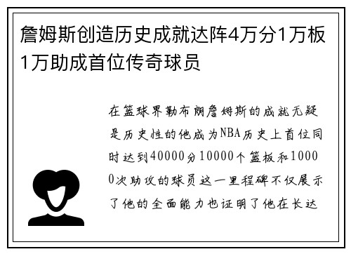詹姆斯创造历史成就达阵4万分1万板1万助成首位传奇球员