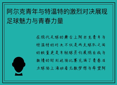 阿尔克青年与特温特的激烈对决展现足球魅力与青春力量
