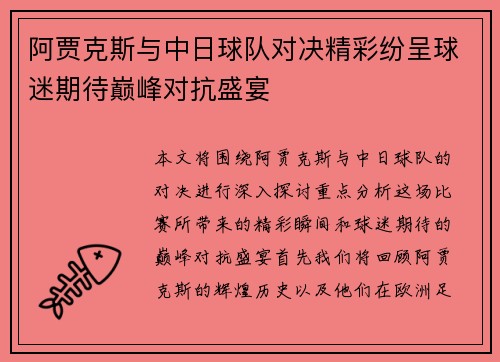 阿贾克斯与中日球队对决精彩纷呈球迷期待巅峰对抗盛宴