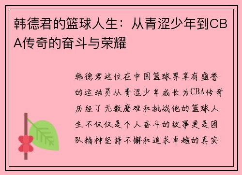 韩德君的篮球人生：从青涩少年到CBA传奇的奋斗与荣耀