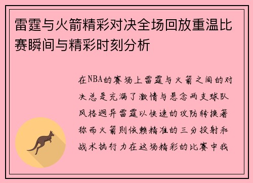 雷霆与火箭精彩对决全场回放重温比赛瞬间与精彩时刻分析