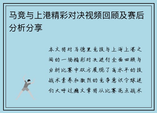 马竞与上港精彩对决视频回顾及赛后分析分享