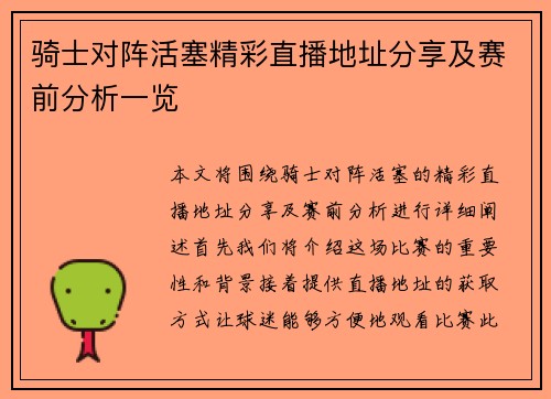 骑士对阵活塞精彩直播地址分享及赛前分析一览