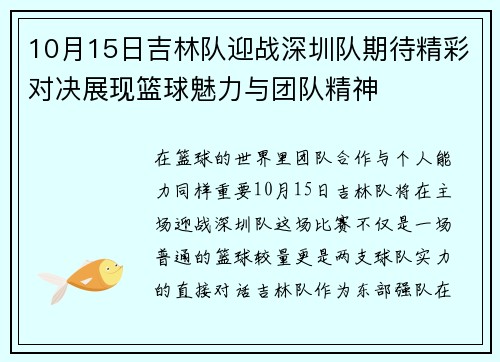 10月15日吉林队迎战深圳队期待精彩对决展现篮球魅力与团队精神