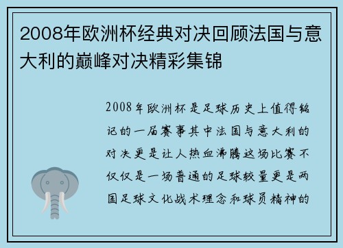 2008年欧洲杯经典对决回顾法国与意大利的巅峰对决精彩集锦