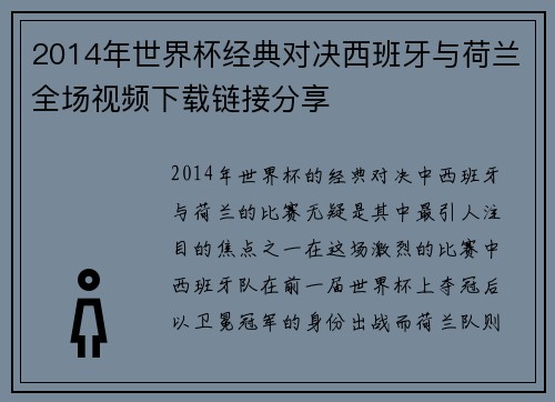 2014年世界杯经典对决西班牙与荷兰全场视频下载链接分享