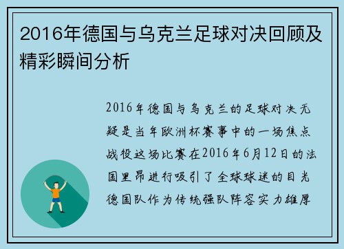 2016年德国与乌克兰足球对决回顾及精彩瞬间分析