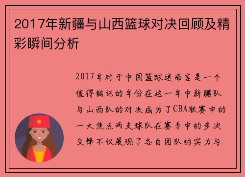 2017年新疆与山西篮球对决回顾及精彩瞬间分析