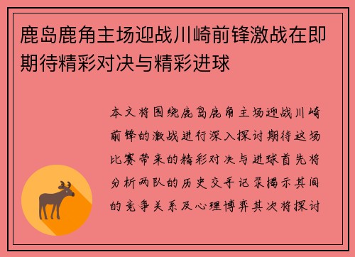 鹿岛鹿角主场迎战川崎前锋激战在即期待精彩对决与精彩进球