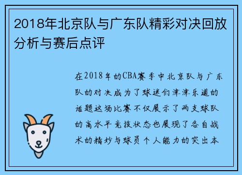 2018年北京队与广东队精彩对决回放分析与赛后点评