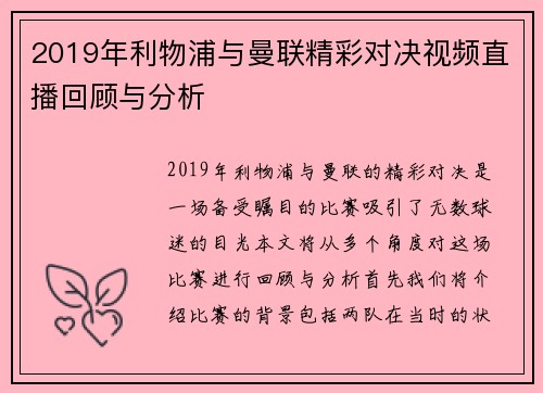 2019年利物浦与曼联精彩对决视频直播回顾与分析