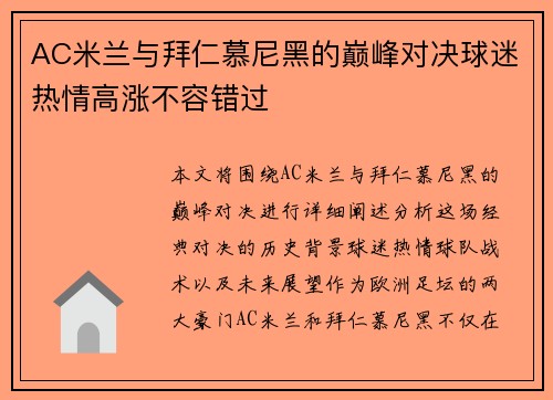 AC米兰与拜仁慕尼黑的巅峰对决球迷热情高涨不容错过