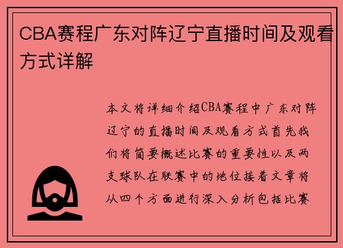 CBA赛程广东对阵辽宁直播时间及观看方式详解