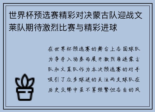 世界杯预选赛精彩对决蒙古队迎战文莱队期待激烈比赛与精彩进球