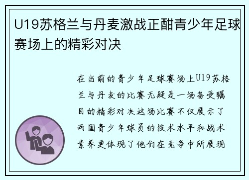 U19苏格兰与丹麦激战正酣青少年足球赛场上的精彩对决