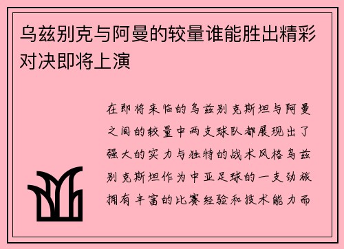 乌兹别克与阿曼的较量谁能胜出精彩对决即将上演