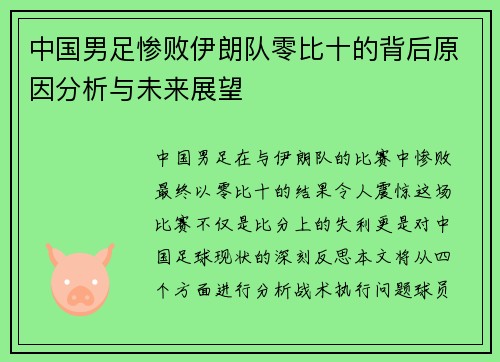 中国男足惨败伊朗队零比十的背后原因分析与未来展望