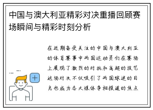 中国与澳大利亚精彩对决重播回顾赛场瞬间与精彩时刻分析