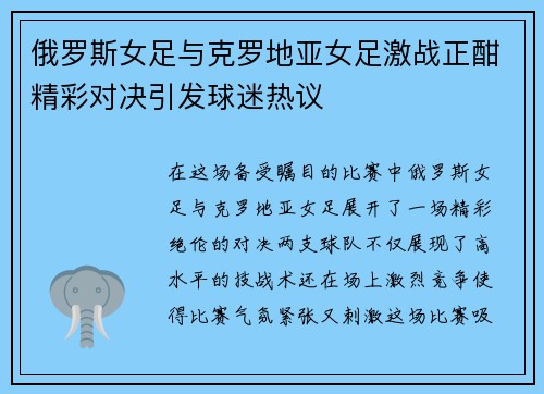 俄罗斯女足与克罗地亚女足激战正酣精彩对决引发球迷热议
