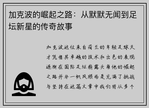 加克波的崛起之路：从默默无闻到足坛新星的传奇故事