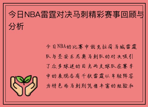 今日NBA雷霆对决马刺精彩赛事回顾与分析