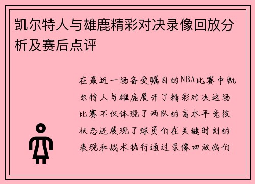 凯尔特人与雄鹿精彩对决录像回放分析及赛后点评