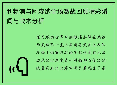 利物浦与阿森纳全场激战回顾精彩瞬间与战术分析