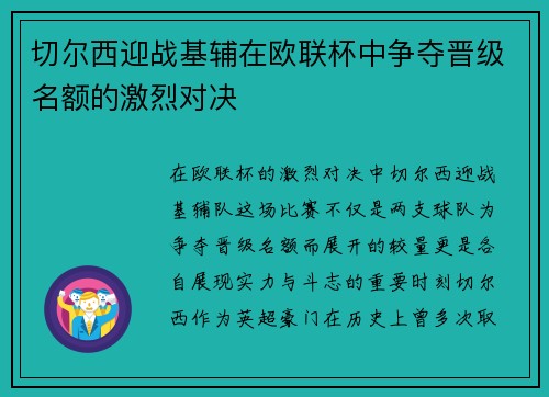 切尔西迎战基辅在欧联杯中争夺晋级名额的激烈对决