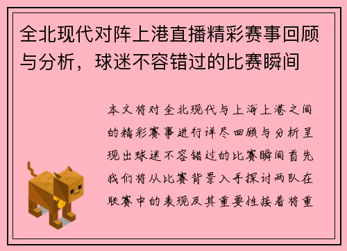 全北现代对阵上港直播精彩赛事回顾与分析，球迷不容错过的比赛瞬间