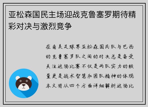 亚松森国民主场迎战克鲁塞罗期待精彩对决与激烈竞争