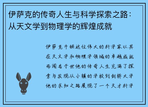 伊萨克的传奇人生与科学探索之路：从天文学到物理学的辉煌成就