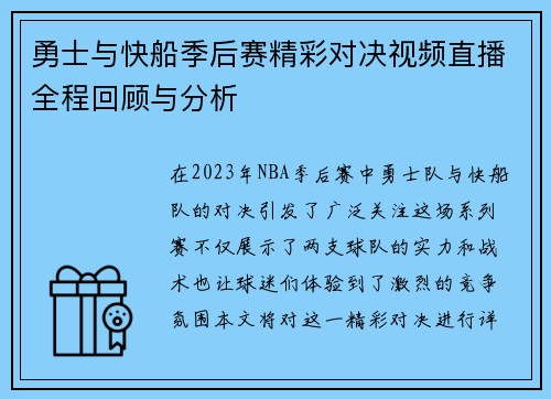 勇士与快船季后赛精彩对决视频直播全程回顾与分析