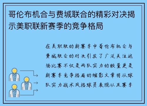 哥伦布机合与费城联合的精彩对决揭示美职联新赛季的竞争格局