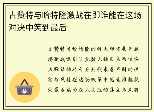 古赞特与哈特隆激战在即谁能在这场对决中笑到最后
