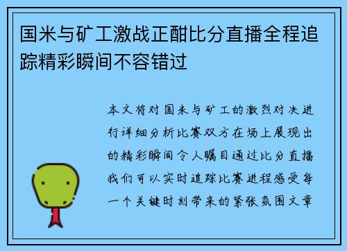 国米与矿工激战正酣比分直播全程追踪精彩瞬间不容错过