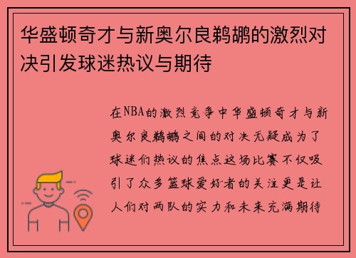 华盛顿奇才与新奥尔良鹈鹕的激烈对决引发球迷热议与期待