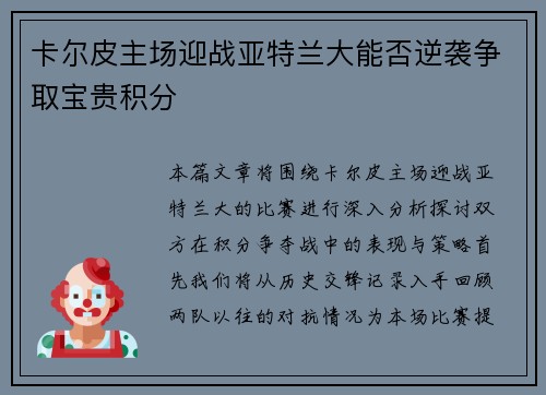 卡尔皮主场迎战亚特兰大能否逆袭争取宝贵积分