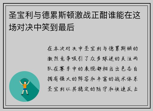 圣宝利与德累斯顿激战正酣谁能在这场对决中笑到最后