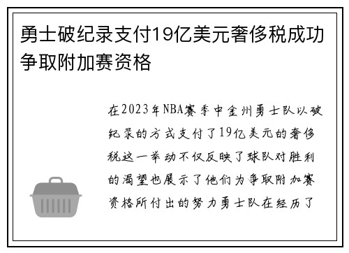 勇士破纪录支付19亿美元奢侈税成功争取附加赛资格