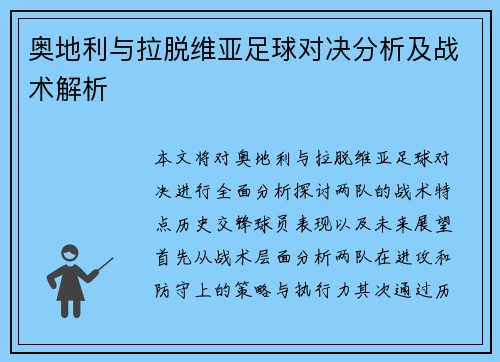 奥地利与拉脱维亚足球对决分析及战术解析
