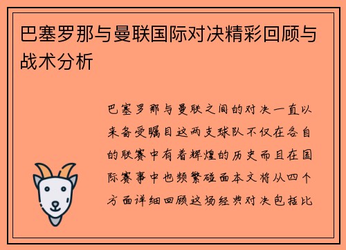 巴塞罗那与曼联国际对决精彩回顾与战术分析