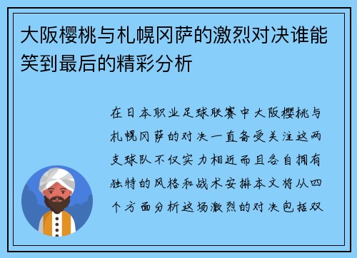 大阪樱桃与札幌冈萨的激烈对决谁能笑到最后的精彩分析