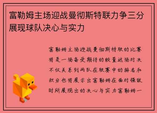 富勒姆主场迎战曼彻斯特联力争三分展现球队决心与实力