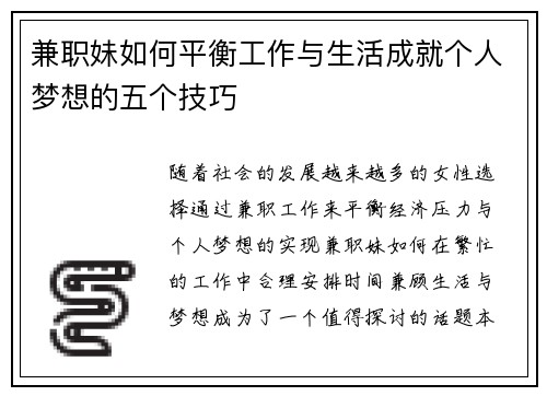 兼职妹如何平衡工作与生活成就个人梦想的五个技巧