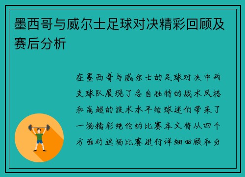墨西哥与威尔士足球对决精彩回顾及赛后分析